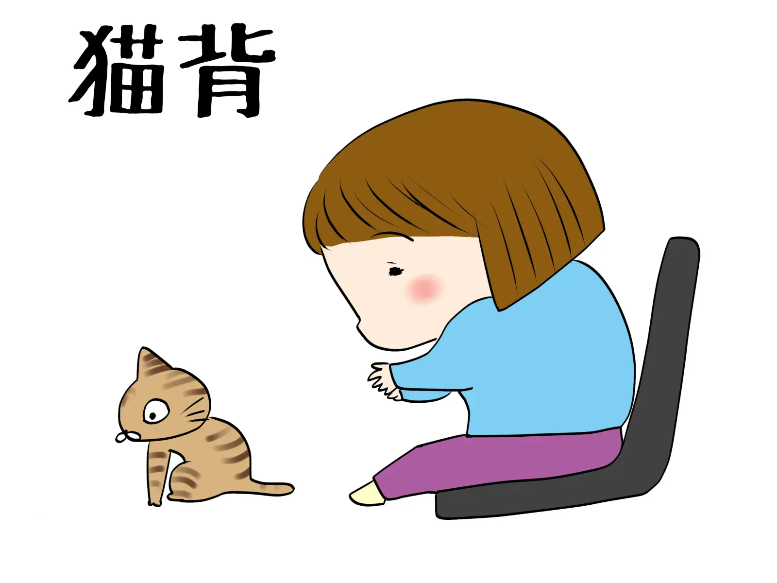 吉祥寺 猫背 整体