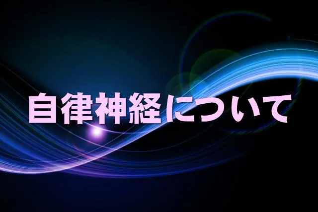 自律神経、自律神経失調症について