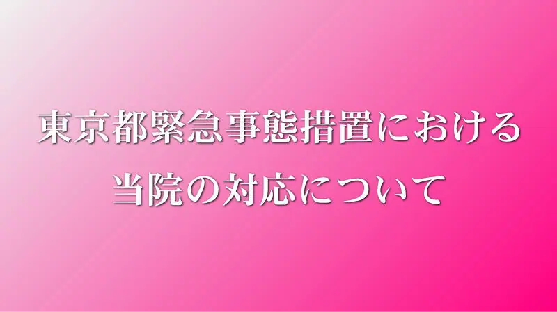 東京都緊急事態措置における当院の対応について