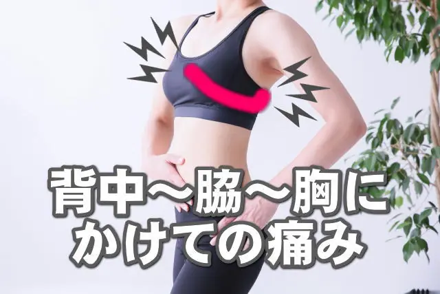 背中~脇~胸にかけての痛み