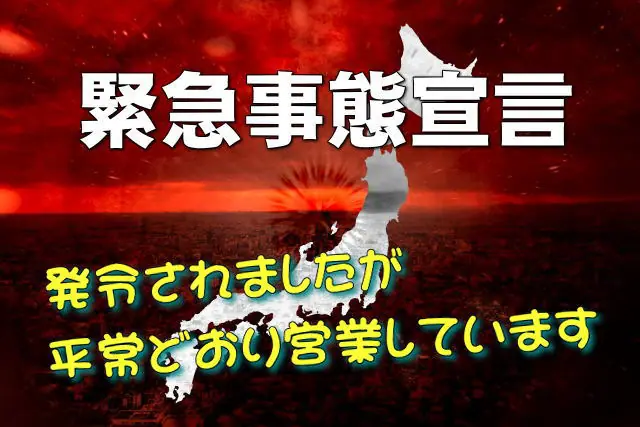 緊急事態宣言発令にともなう当院の対応について