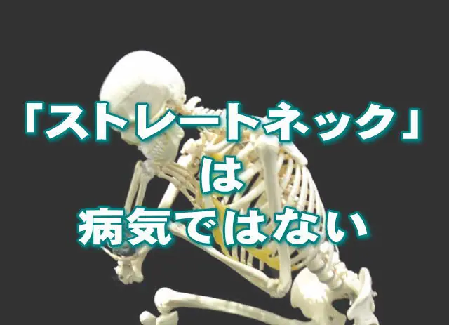 ストレートネックは病気ではない