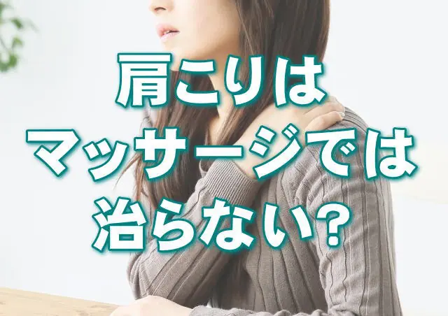 肩こりはマッサージでは治らない?