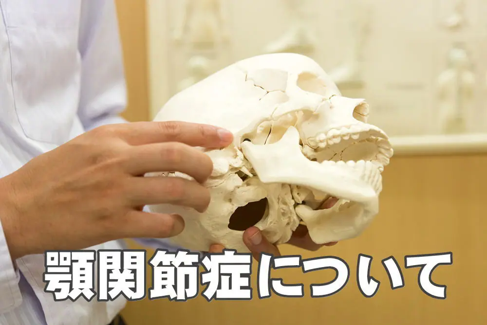 【動画】顎関節症について