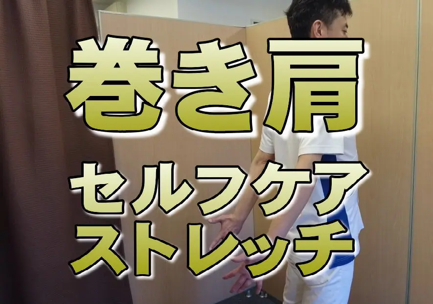 【動画】巻き肩セルフケアストレッチ