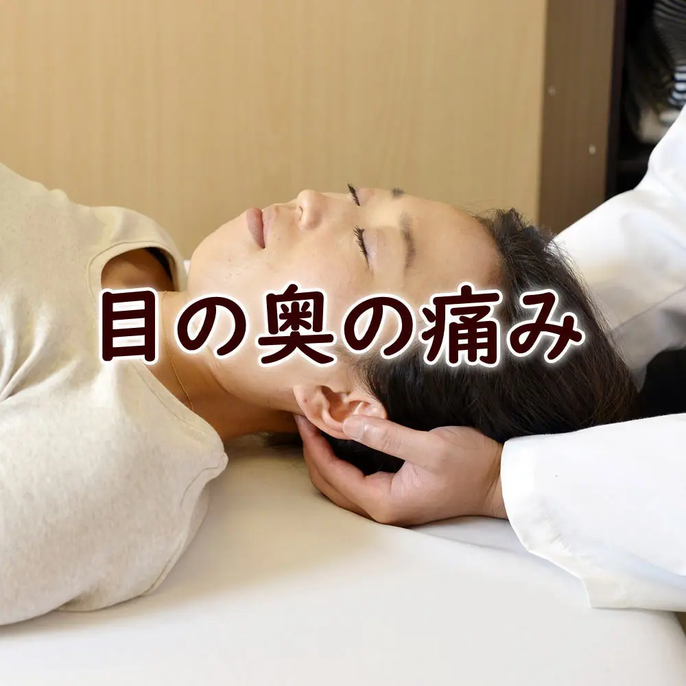 目の奥の痛みと整体