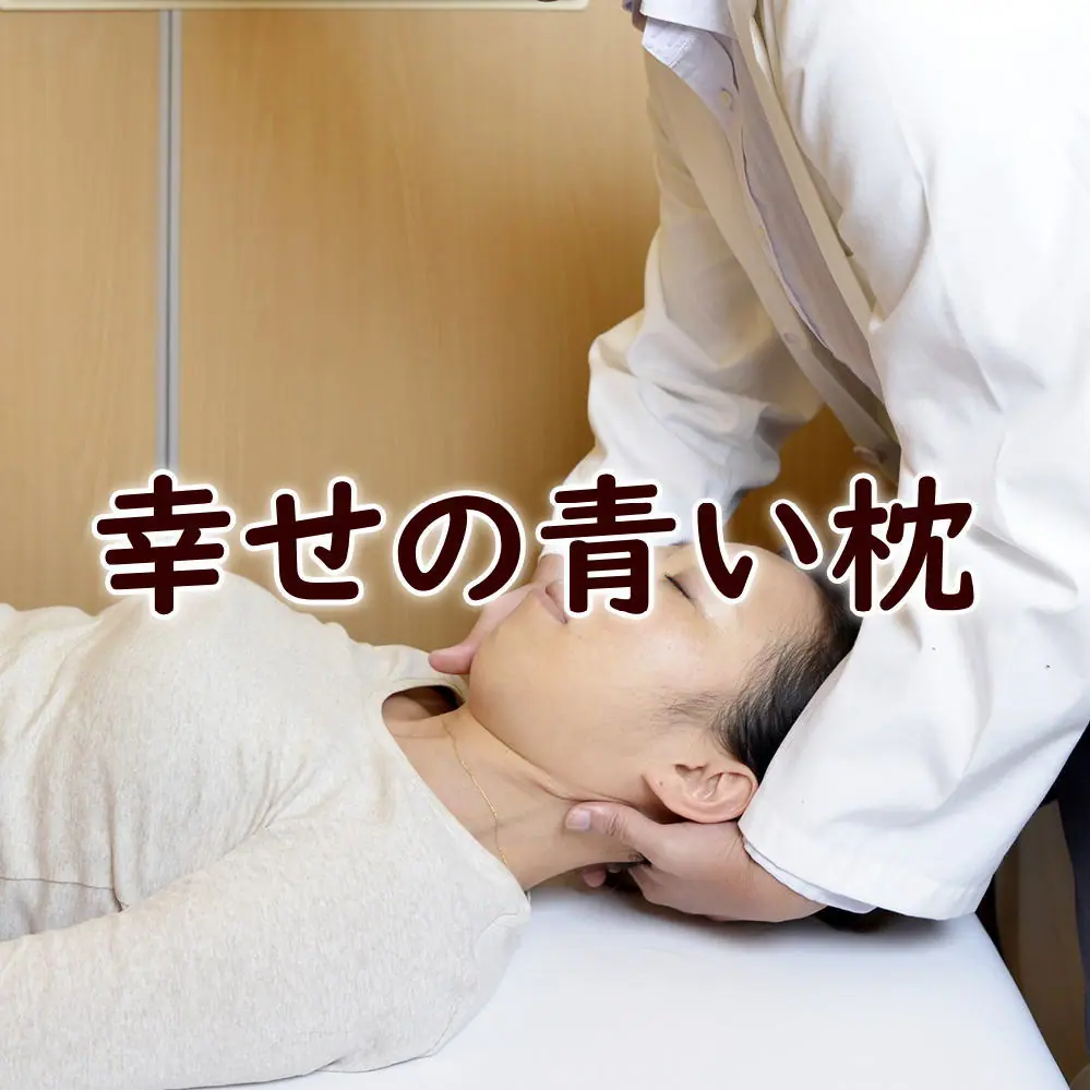 幸せの青い枕と整体