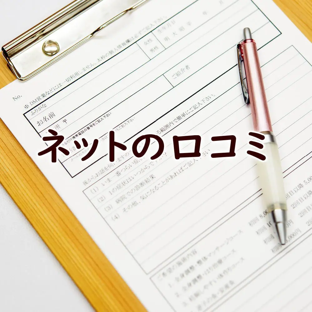 ネットの口コミは多いほど信頼できるのか?
