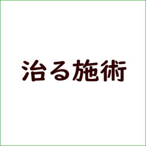 「気持ちいいだけ」の施術では満足できなかった