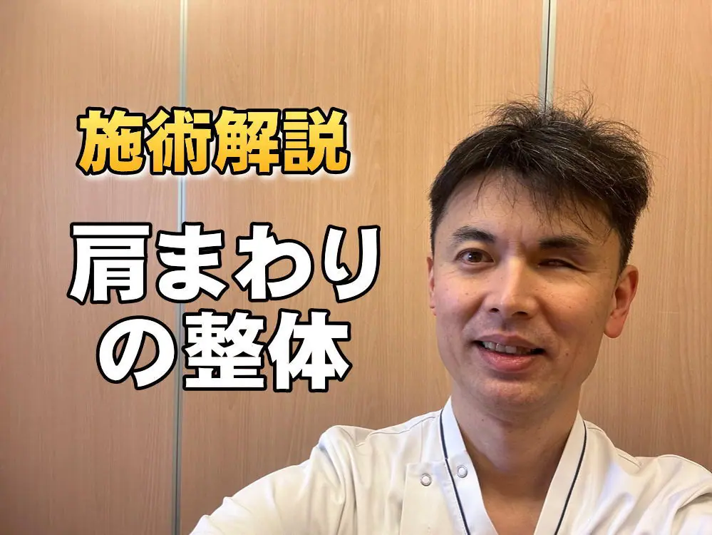 【動画】施術解説 肩まわりの整体