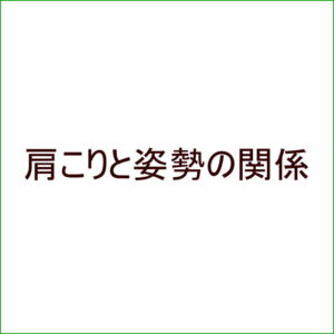 肩こりと姿勢の関係