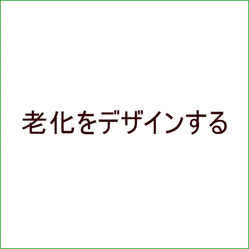 老化をデザインする