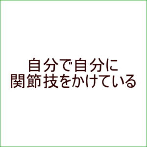 自分で自分に関節技をかけている
