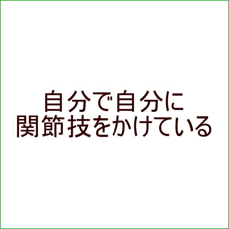 自分で自分に関節技をかけている