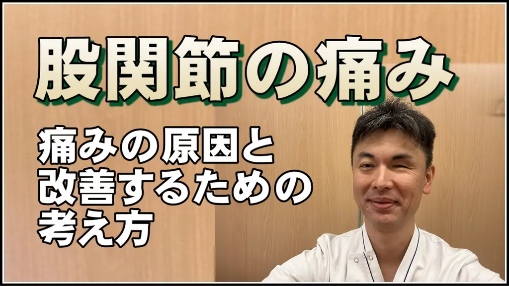 【動画】股関節の痛みについて