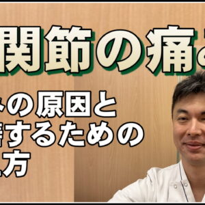 【動画】股関節の痛みについて