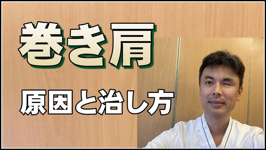 【動画】巻き肩の原因と治し方
