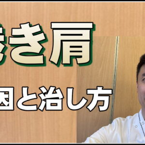 【動画】巻き肩の原因と治し方