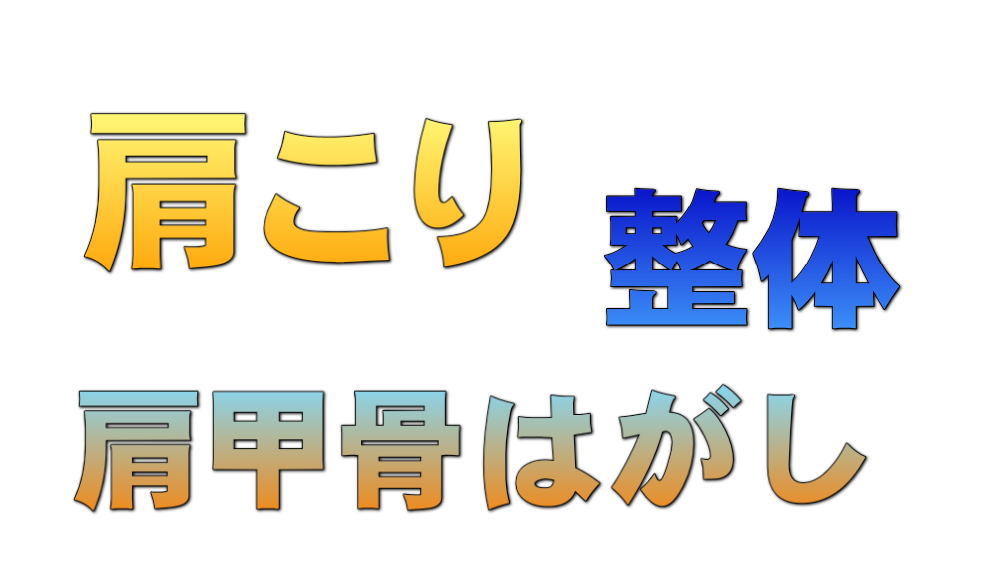 吉祥寺　肩こり　肩甲骨はがし