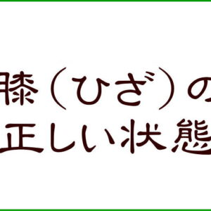 膝（ひざ）の正しい状態