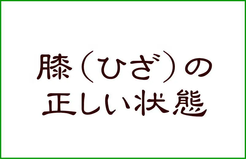 膝(ひざ)の正しい状態