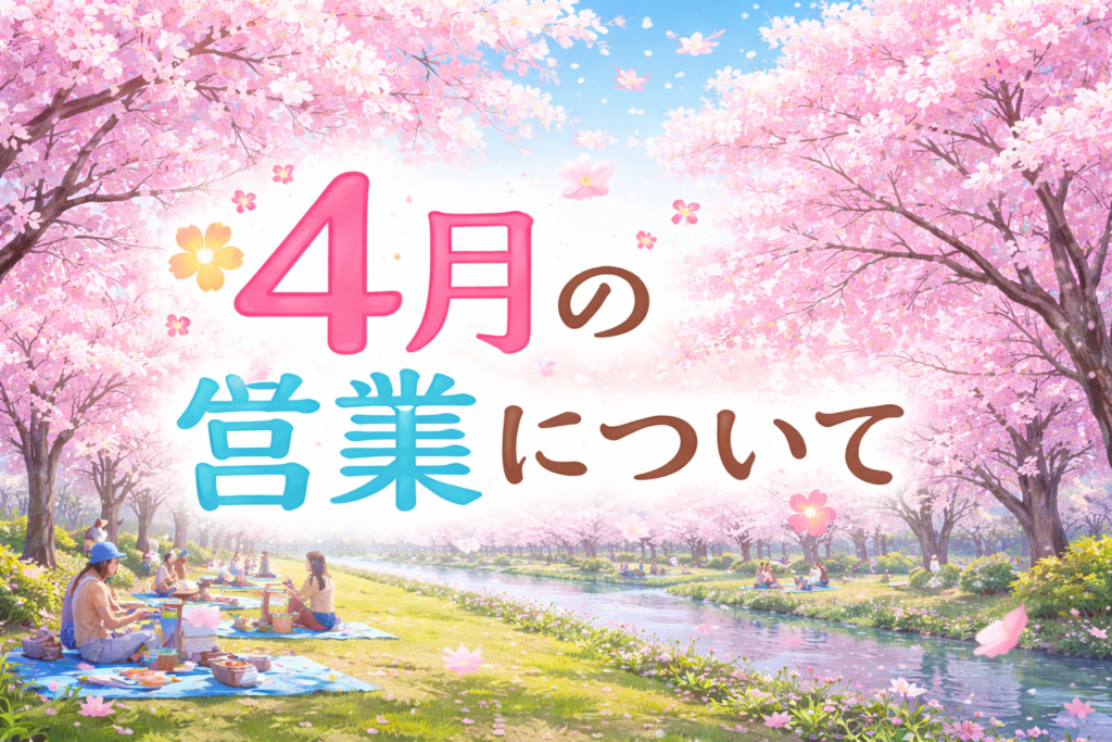 4月の営業について