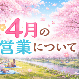 4月の営業について