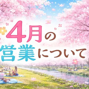 ４月の営業について