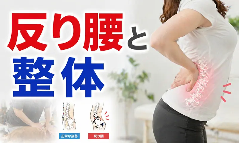 反り腰と整体