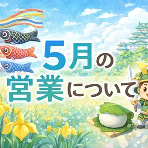 ５月の営業について