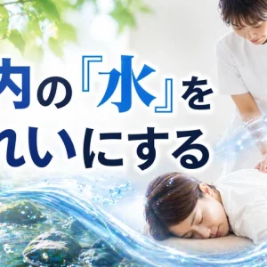体内の『水』をきれいにする