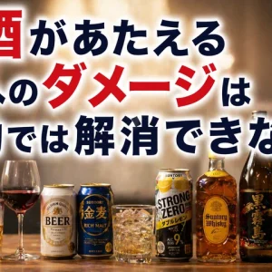 お酒があたえる体へのダメージは運動では解消できない