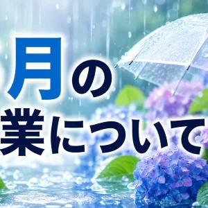 ６月の営業について