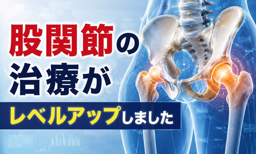 股関節の治療がレベルアップしました