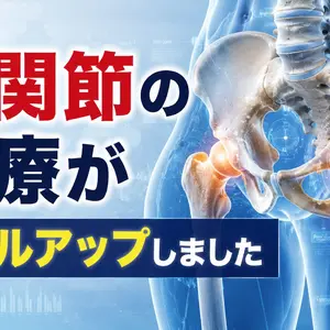 股関節の治療がレベルアップしました