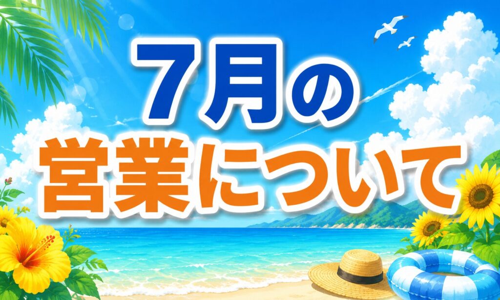 7月の営業について