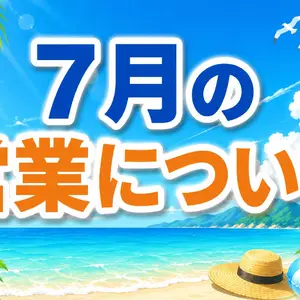 ７月の営業について