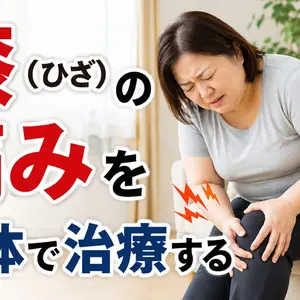 膝（ひざ）の痛みを整体で治療する