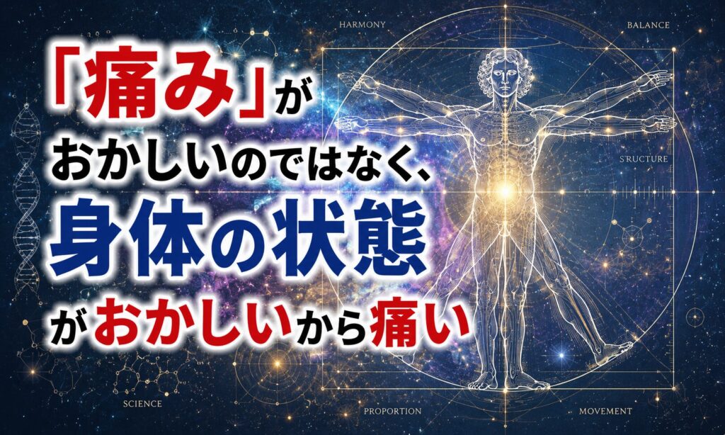 「痛み」がおかしいのではなく、身体の状態がおかしいから痛い