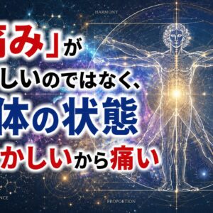 「痛み」がおかしいのではなく、身体の状態がおかしいから痛い