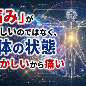 「痛み」がおかしいのではなく、身体の状態がおかしいから痛い