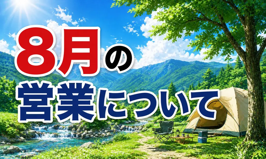 8月の営業について