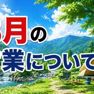 ８月の営業について