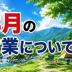 ８月の営業について