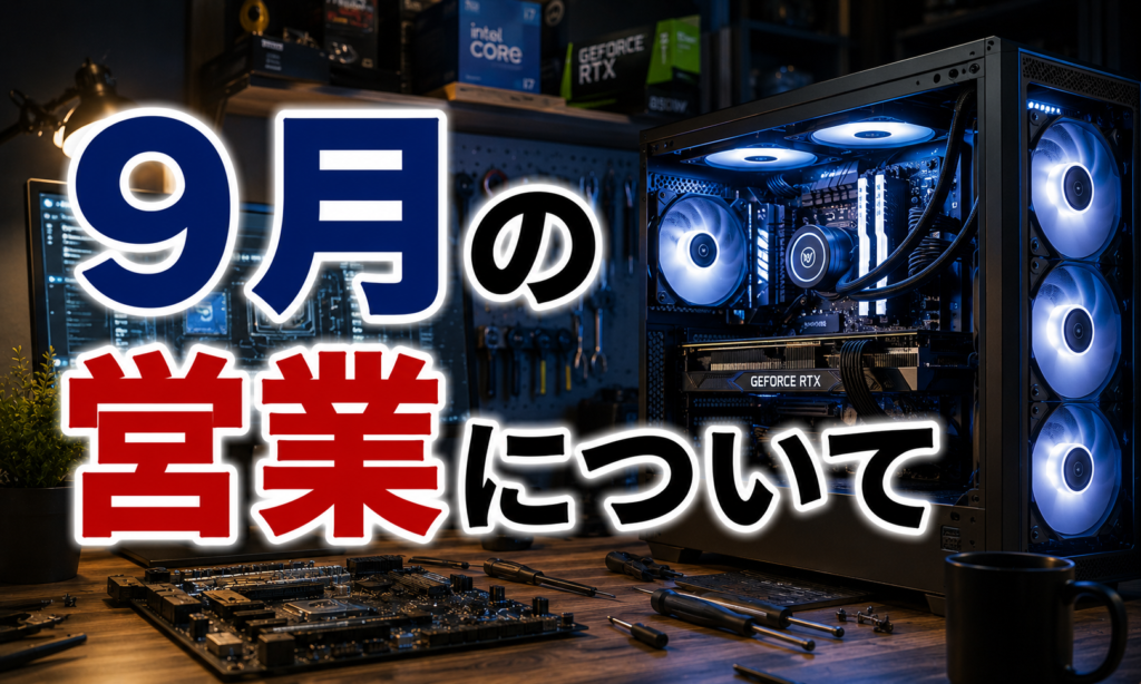 9月の営業について