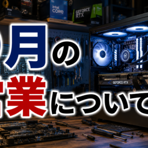９月の営業について