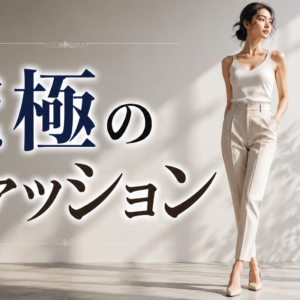 究極のファッション