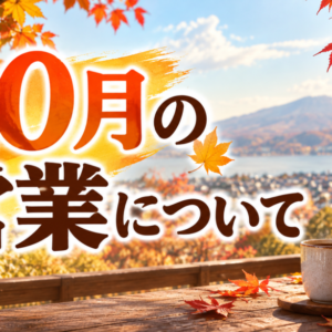 10月の営業について