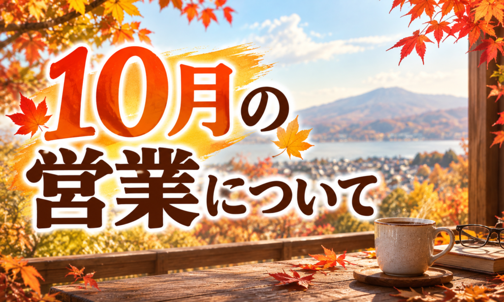 10月の営業について