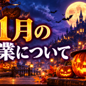 11月の営業について